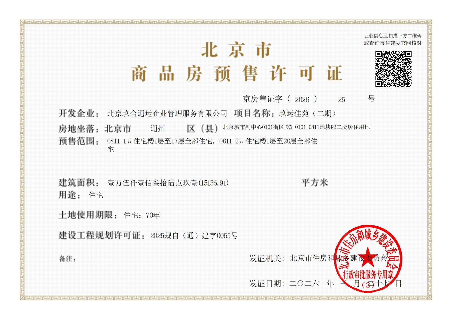 中建运河玖院预售许可证