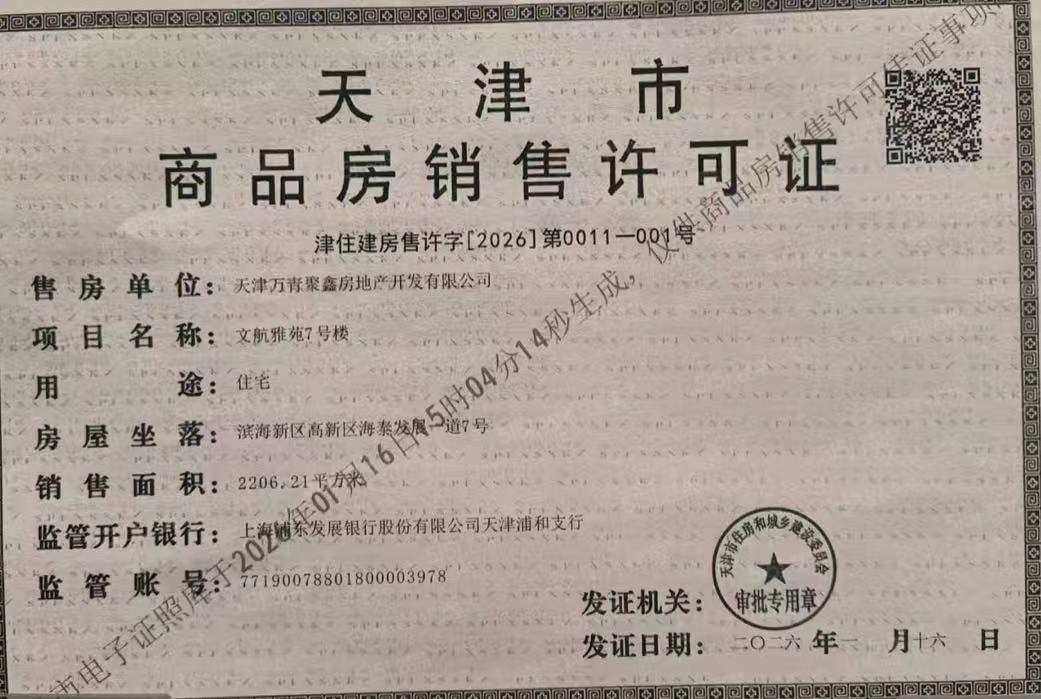 新城万青云启预售许可证