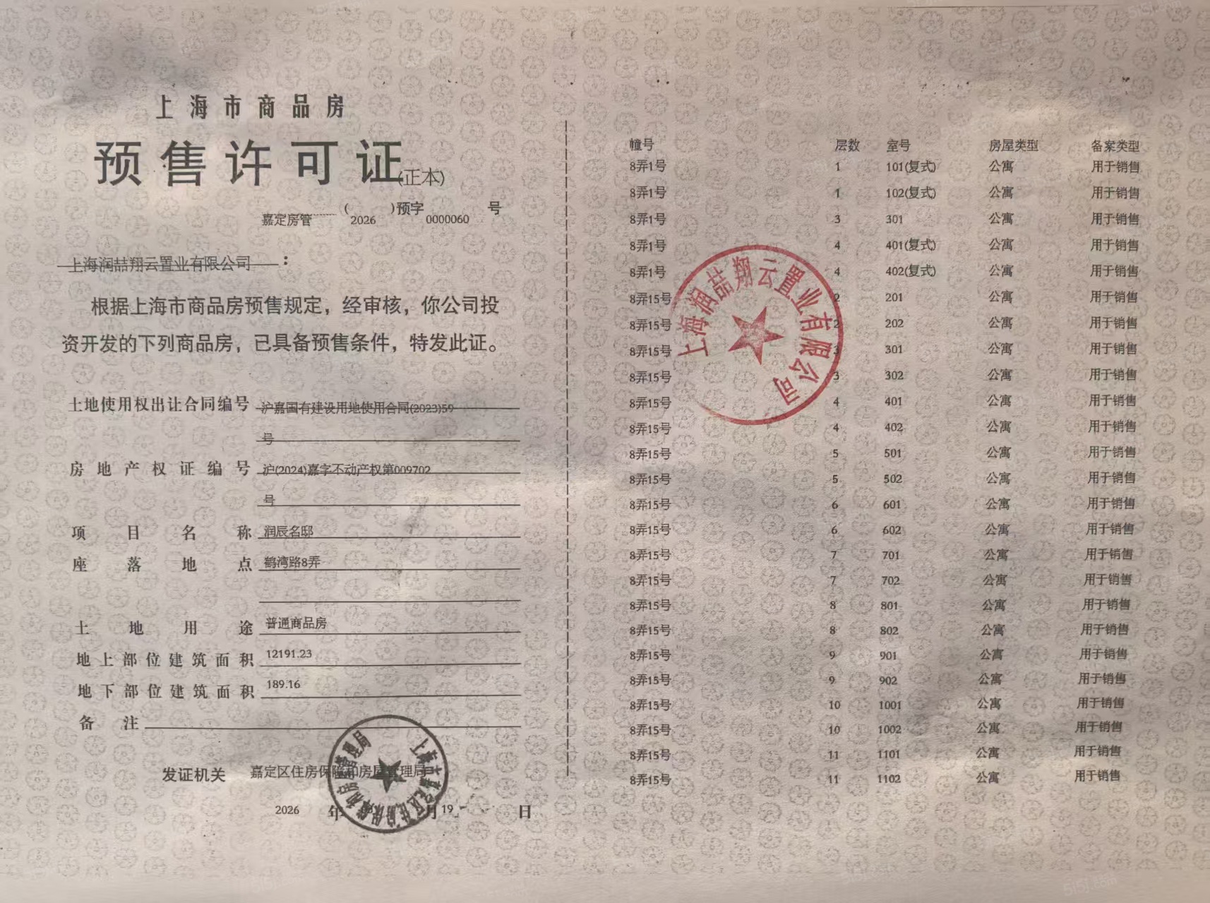 上海时代之城预售许可证