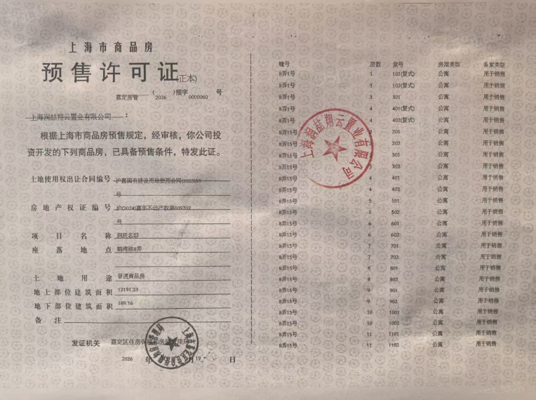上海时代之城预售许可证