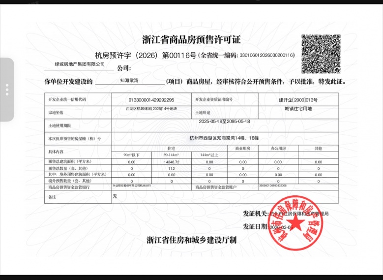 绿城知海棠预售许可证