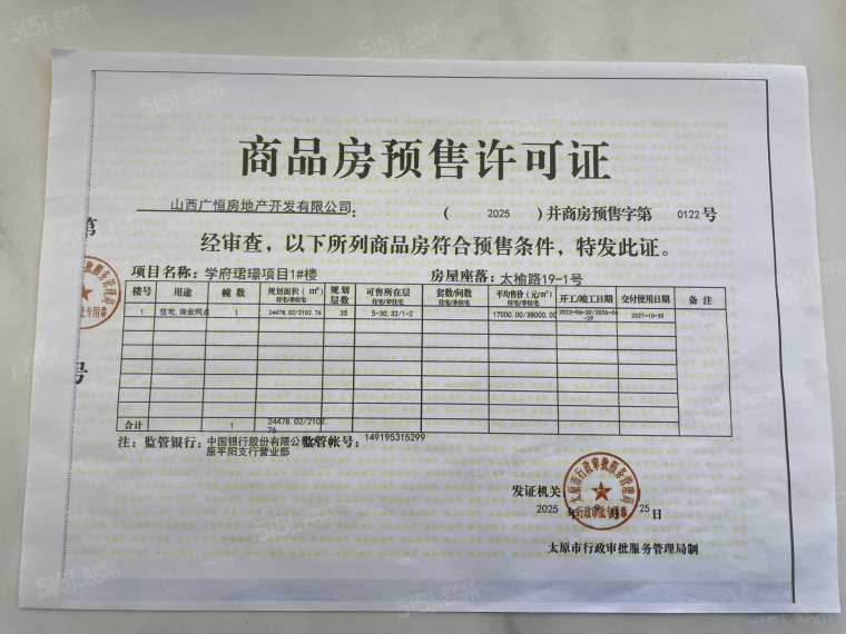 学府珺璟预售许可证