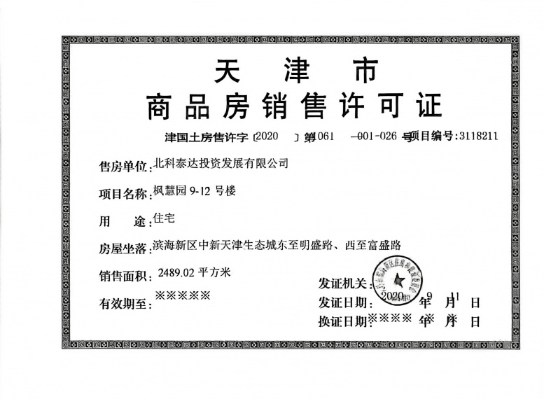 中加生态示范区预售许可证