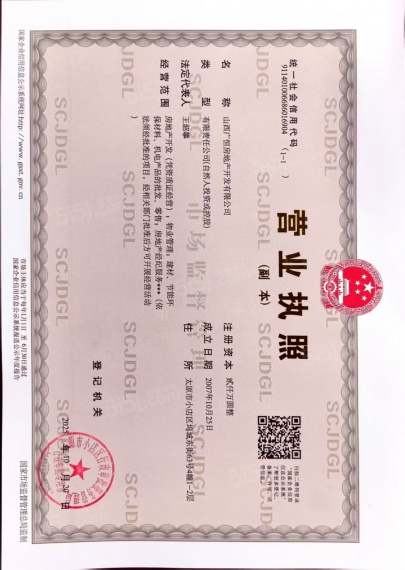 学府珺璟开发商营业执照