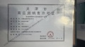 阳光城文澜府预售许可证相册大图