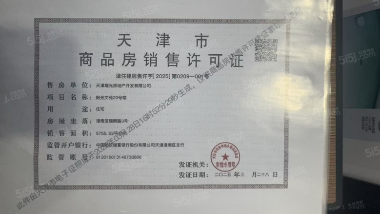 阳光城文澜府预售许可证
