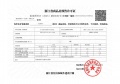 招商蛇口·杭序府预售许可证相册大图