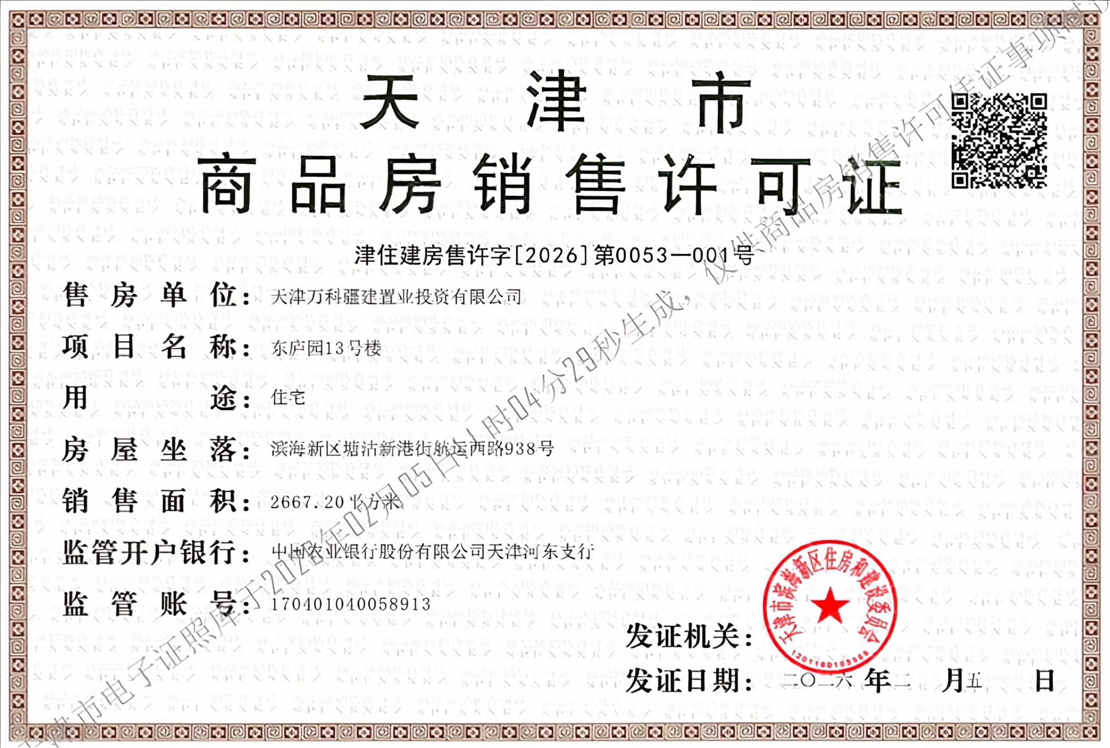 万科东庐预售许可证