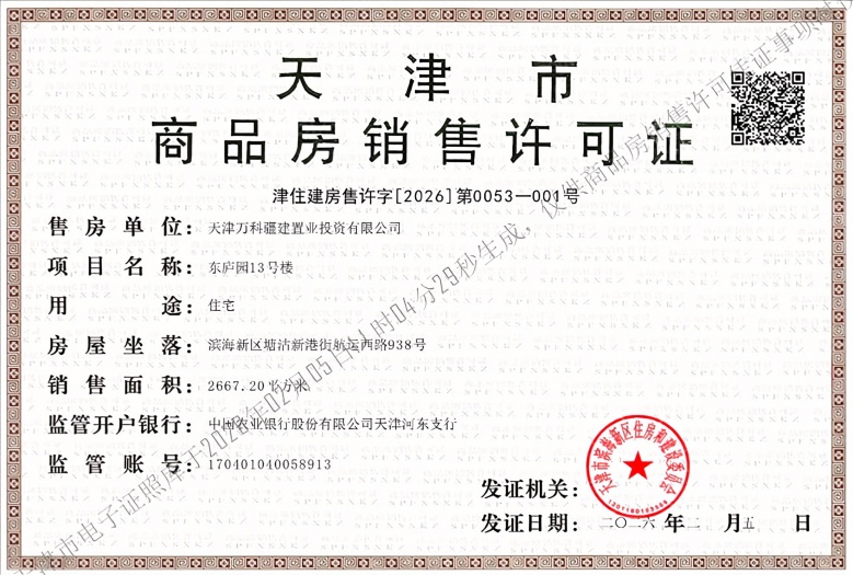 万科东庐预售许可证