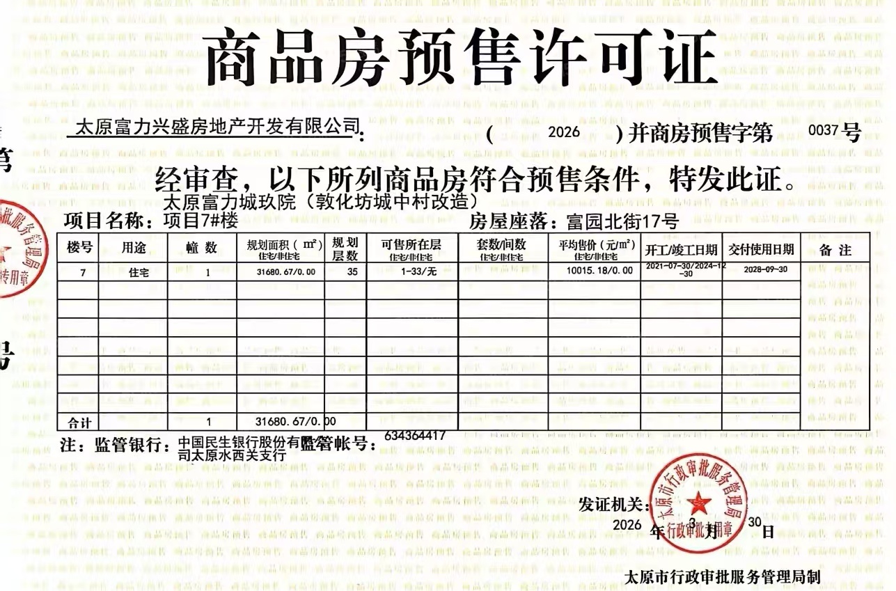 富力城玖院预售许可证