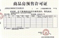 富力城玖院预售许可证相册大图