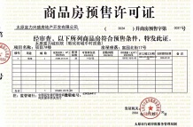 富力城玖院预售许可证相册