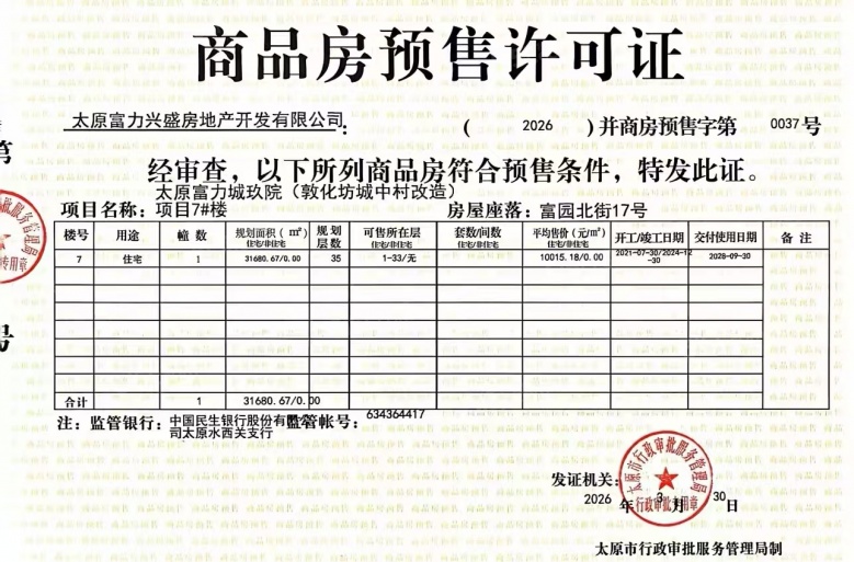 富力城玖院预售许可证