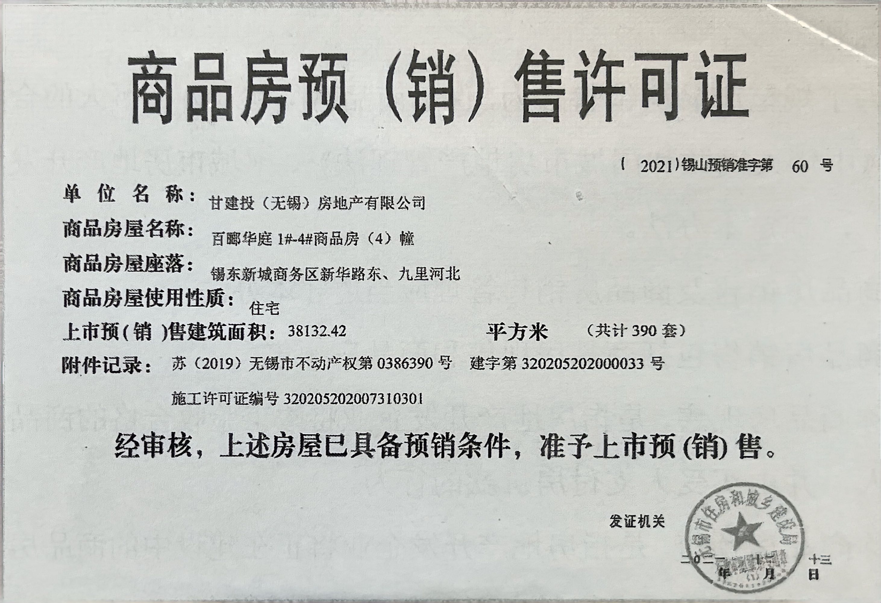 百俪华庭预售许可证