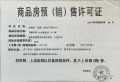 百俪华庭预售许可证相册大图