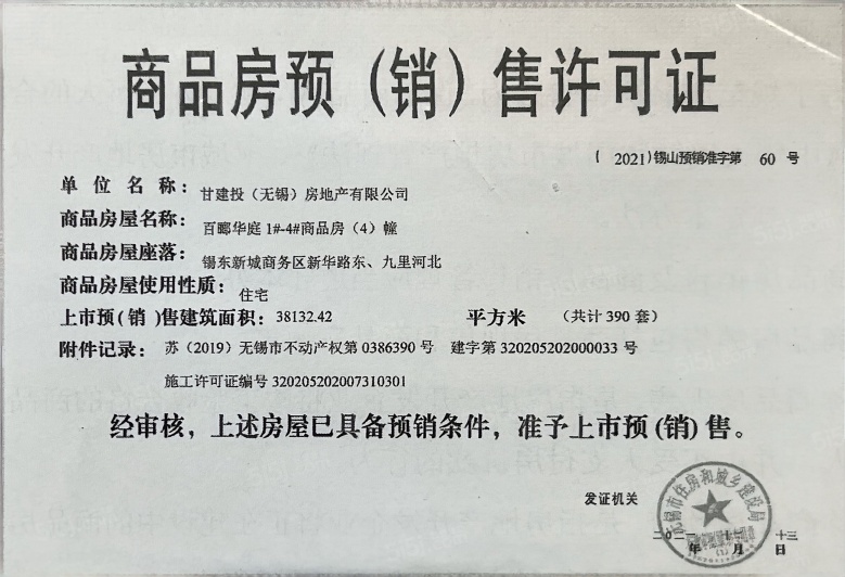 百俪华庭预售许可证