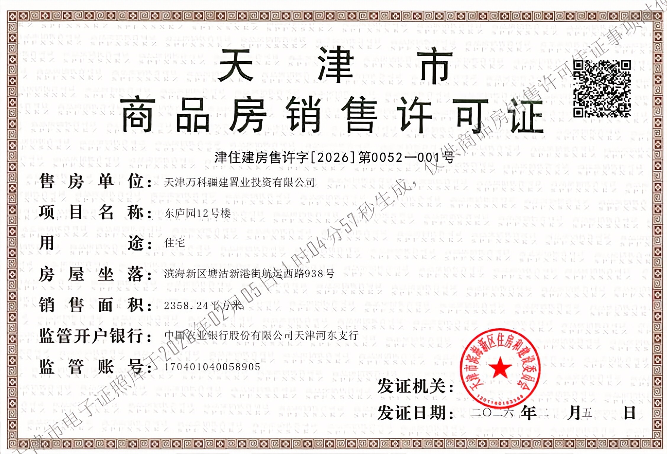 万科东庐预售许可证