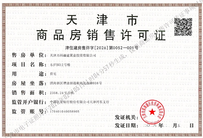 万科东庐预售许可证