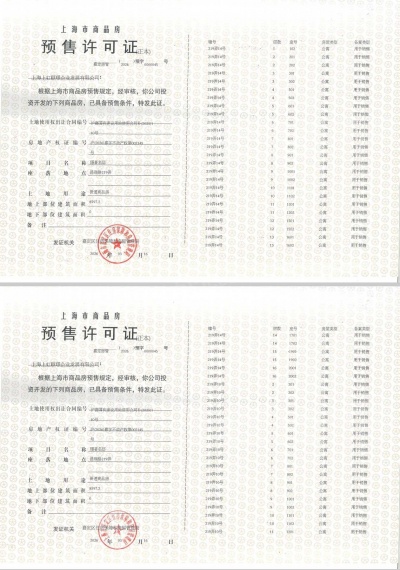 保利虹桥和著璟岸预售许可证
