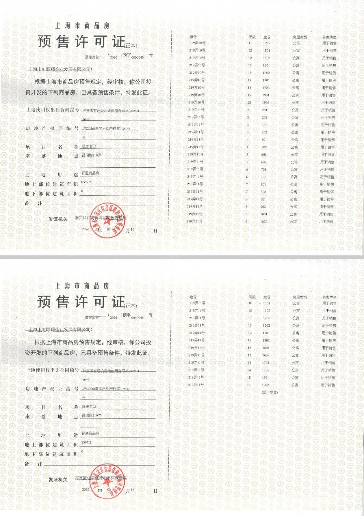 保利虹桥和著璟岸预售许可证