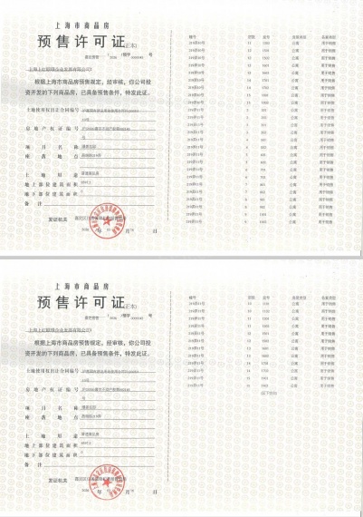 保利虹桥和著璟岸预售许可证