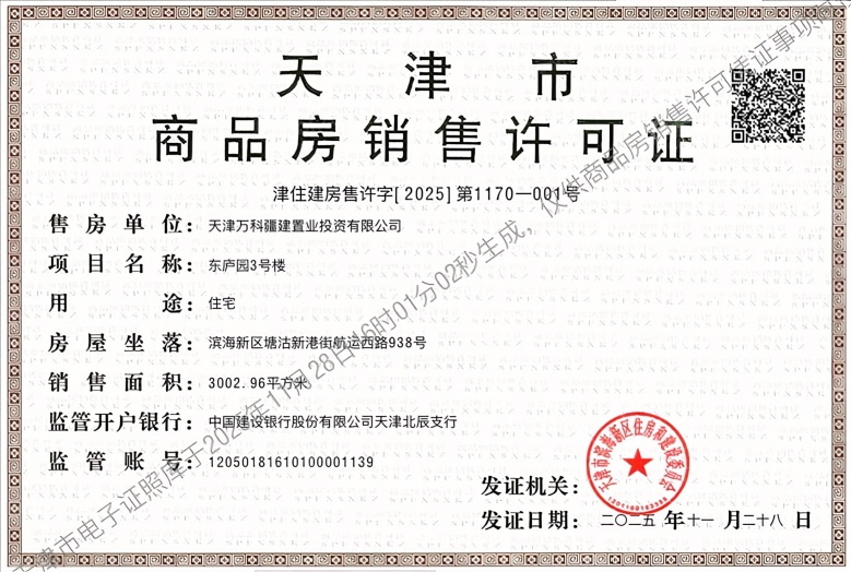 万科东庐预售许可证
