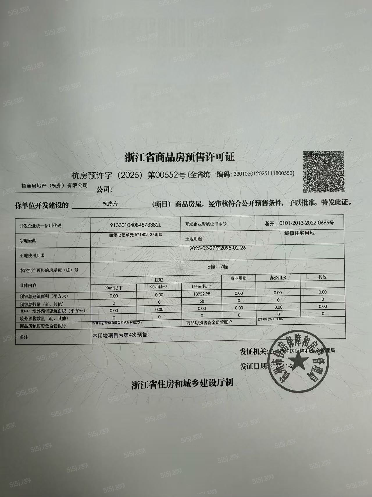 招商蛇口·杭序府预售许可证