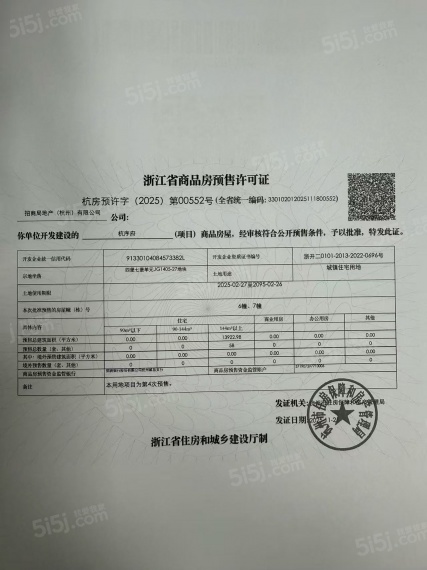 招商蛇口·杭序府预售许可证