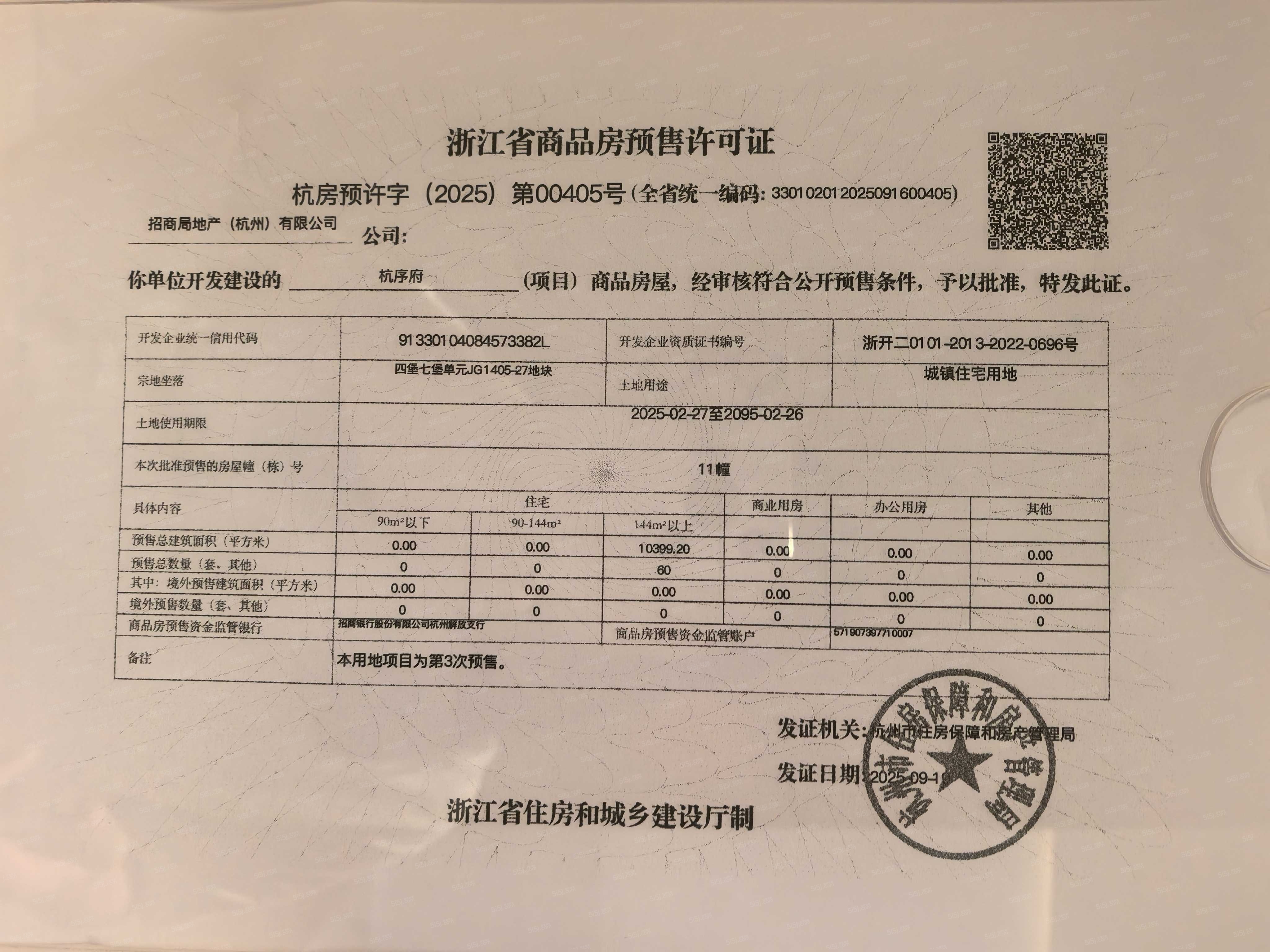 招商蛇口·杭序府预售许可证