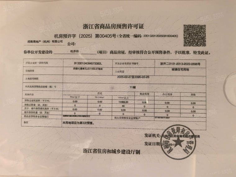 招商蛇口·杭序府预售许可证