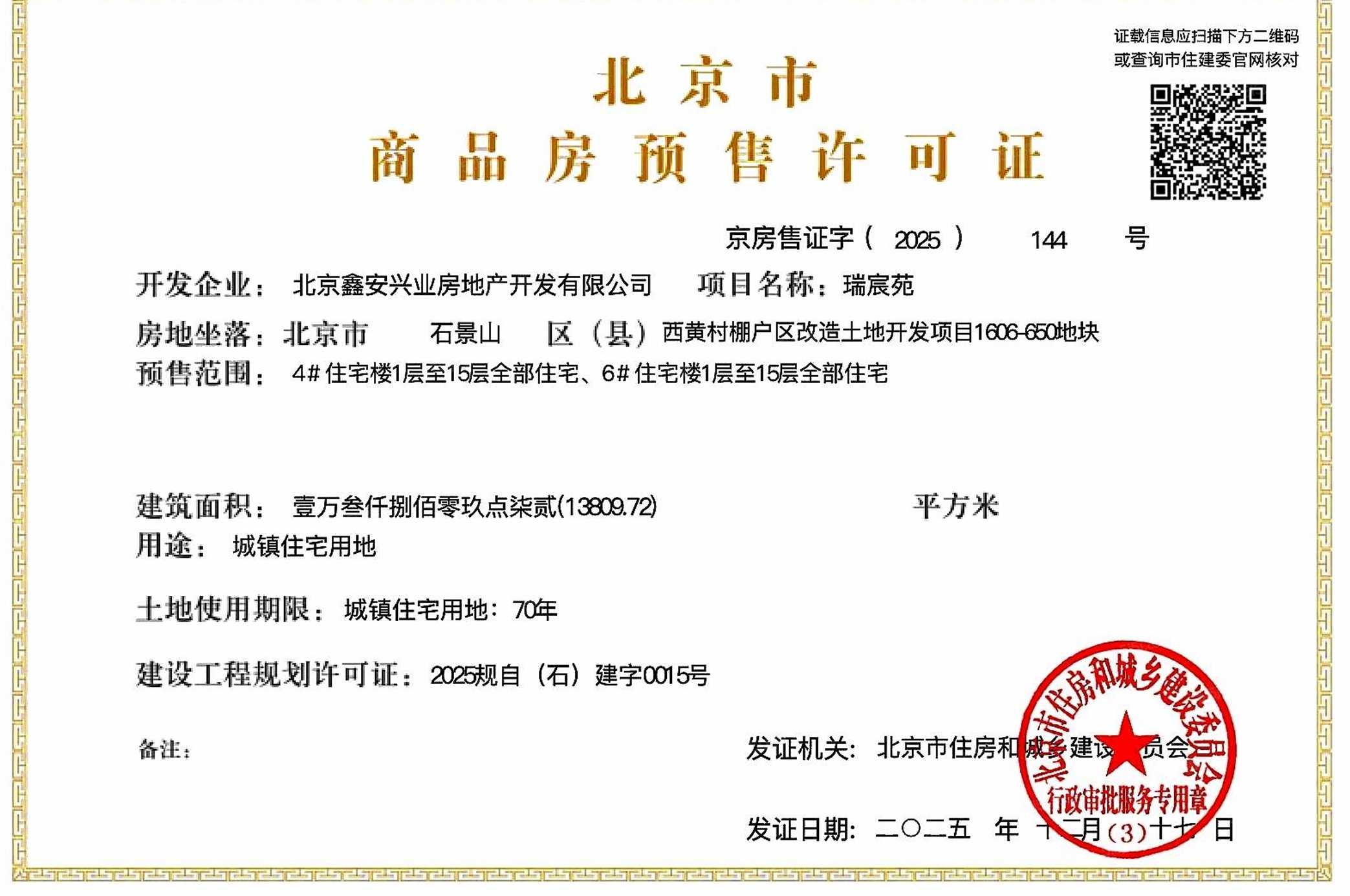 中海瑞文里预售许可证