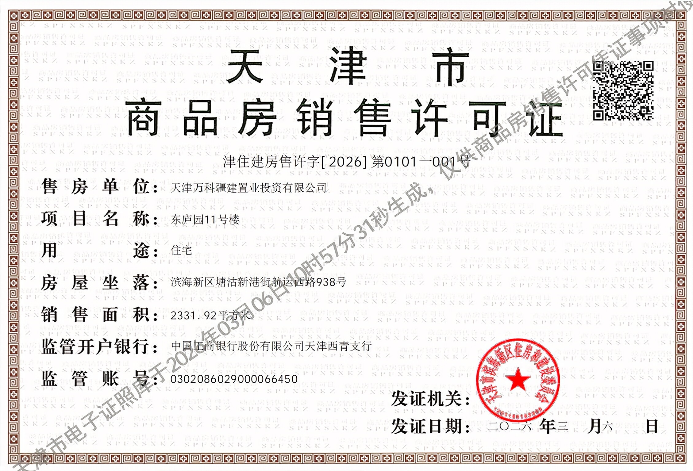 万科东庐预售许可证