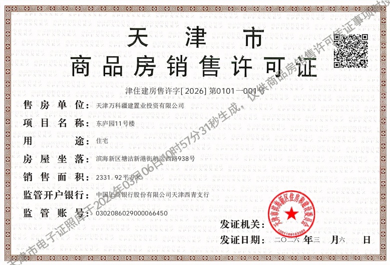 万科东庐预售许可证