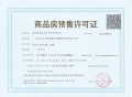 象屿天誉东方预售许可证相册大图