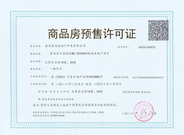 象屿天誉东方预售许可证