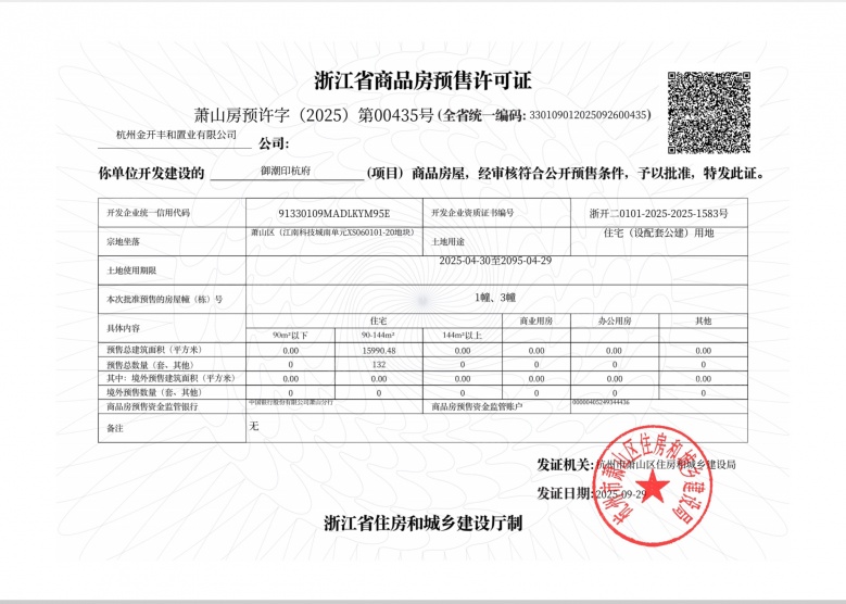龙湖御潮印预售许可证