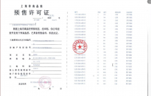 海泰北外滩预售许可证相册