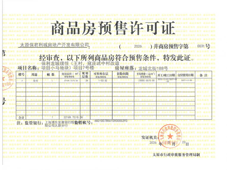 保利龙城璞悦预售许可证