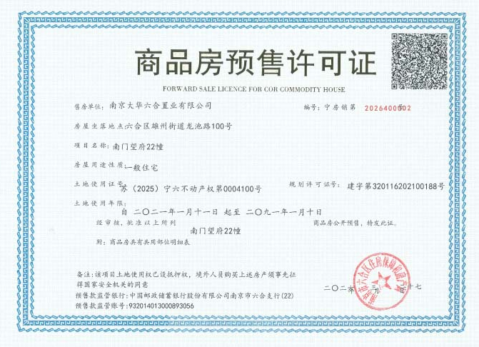 大华南门望府预售许可证