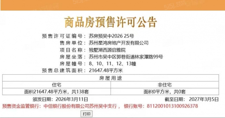 星河.湖西源启预售许可证