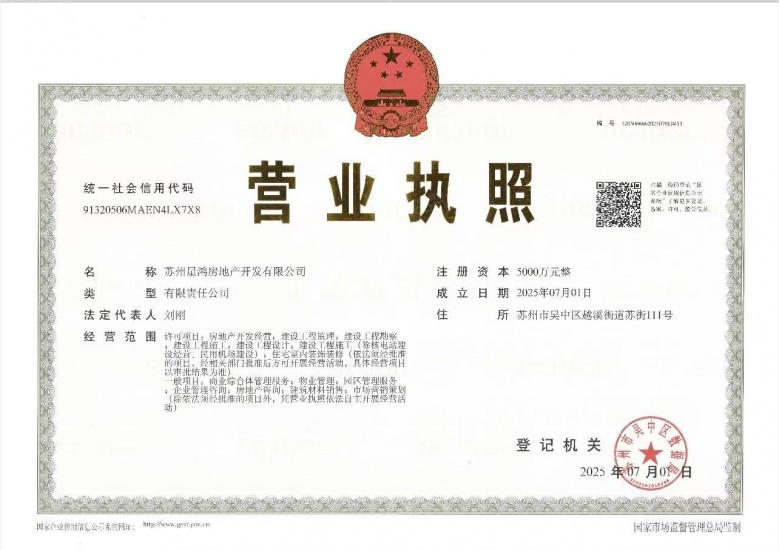 星河.湖西源启开发商营业执照