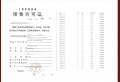 天安1号预售许可证相册大图