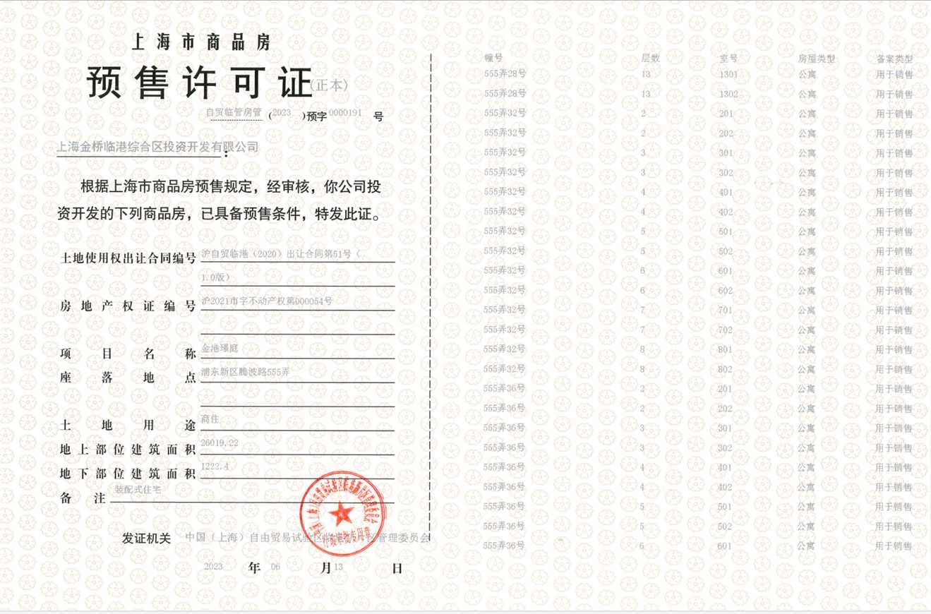 金港星海湾预售许可证