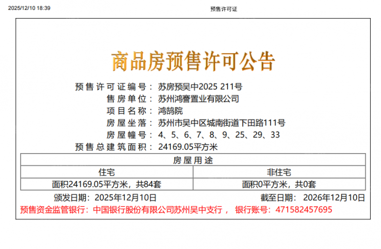 鸿湖上预售许可证