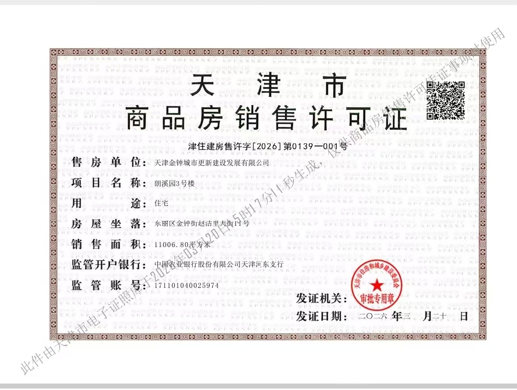 天津城投时代之城预售许可证