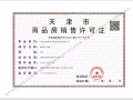 天津城投时代之城预售许可证相册大图