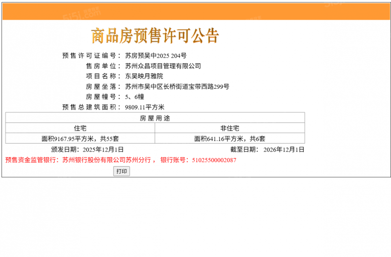 东吴序预售许可证
