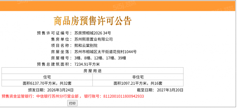 雲启观棠预售许可证