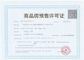 高科江悦堂预售许可证相册大图