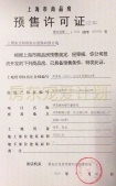 明园叠翠苑预售许可证相册